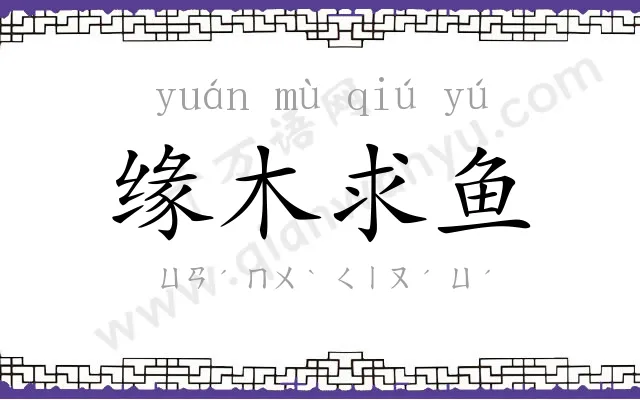 缘木求鱼 缘木求鱼