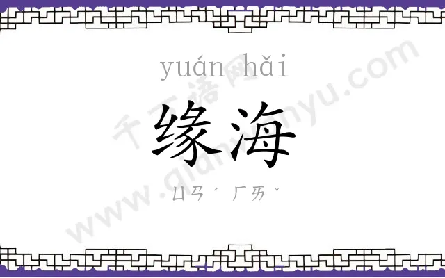 缘海 缘海