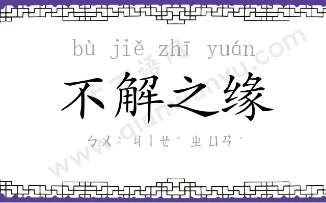 不解之缘 不解之缘