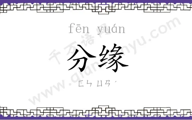 分缘