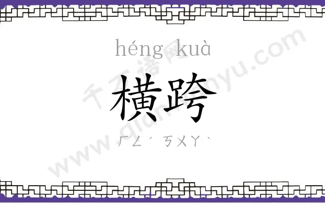 横跨