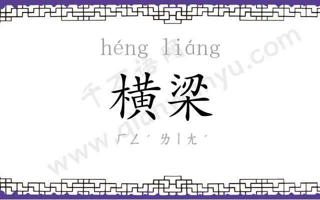 横梁 横梁