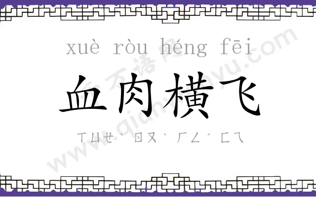 血肉横飞 血肉横飞