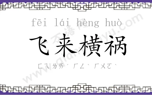 飞来横祸 飞来横祸