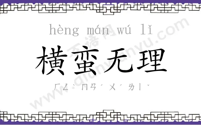 横蛮无理 横蛮无理