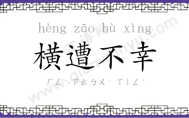 横遭不幸 横遭不幸