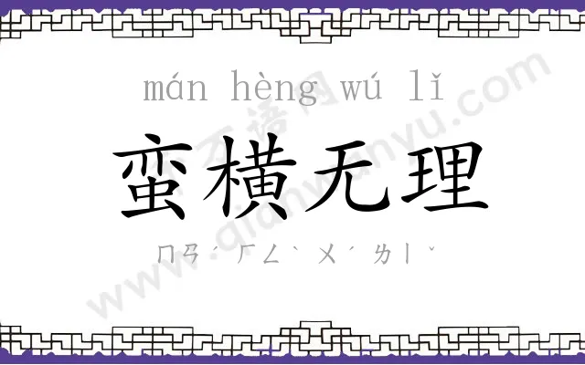 蛮横无理 蛮横无理