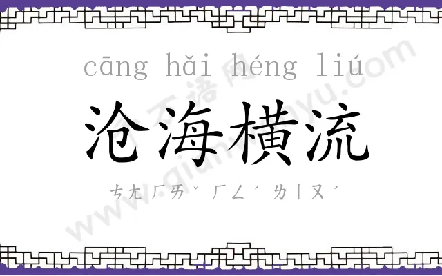 沧海横流 沧海横流