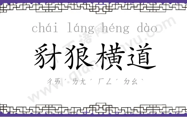 豺狼横道 豺狼横道