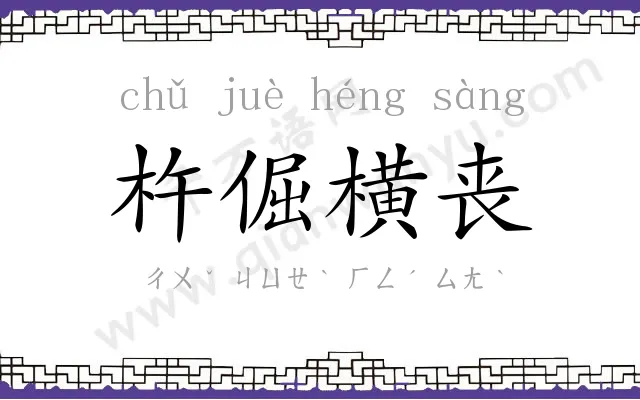 杵倔横丧 杵倔横丧