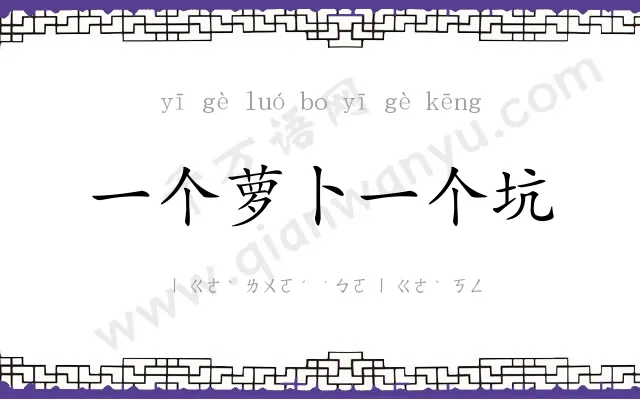 一个萝卜一个坑 一个萝卜一个坑