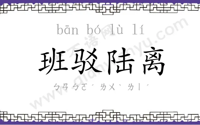 班驳陆离 班驳陆离