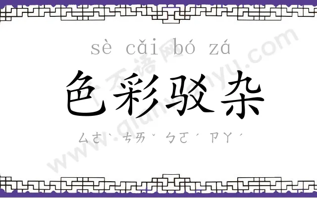 色彩驳杂 色彩驳杂