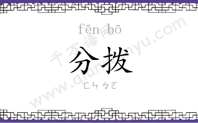 分拨 分拨