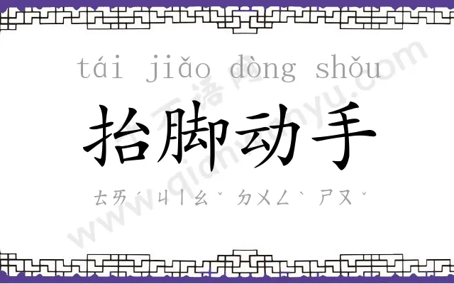 抬脚动手 抬脚动手