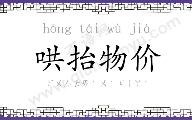 哄抬物价 哄抬物价