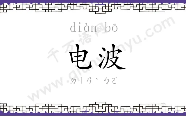 电波 电波