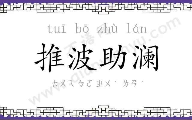 推波助澜 推波助澜