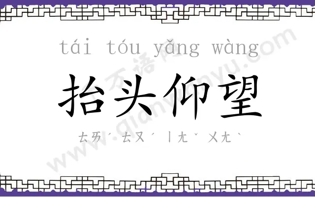 抬头仰望 抬头仰望