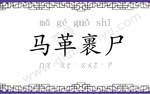 马革裹尸 马革裹尸