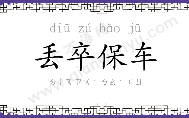 丢卒保车 丢卒保车