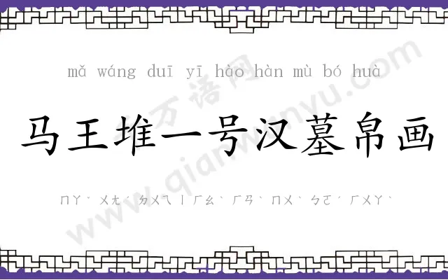 马王堆一号汉墓帛画 马王堆一号汉墓帛画