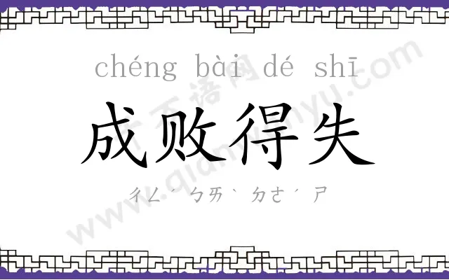 成败得失 成败得失