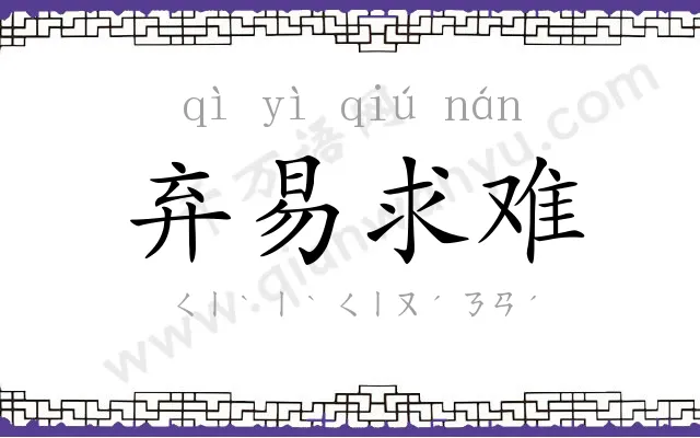 弃易求难 弃易求难