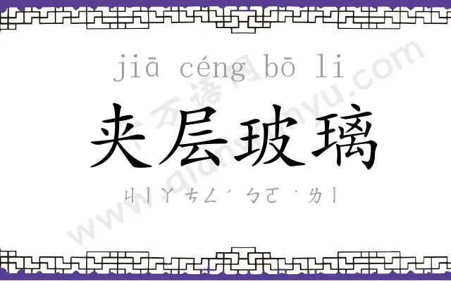 夹层玻璃 夹层玻璃