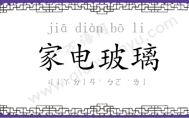 家电玻璃 家电玻璃