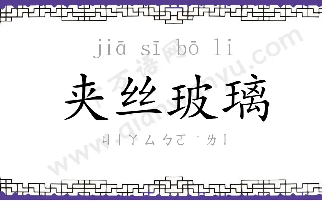 夹丝玻璃 夹丝玻璃