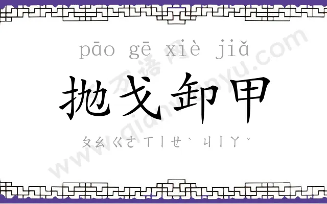 抛戈卸甲 抛戈卸甲