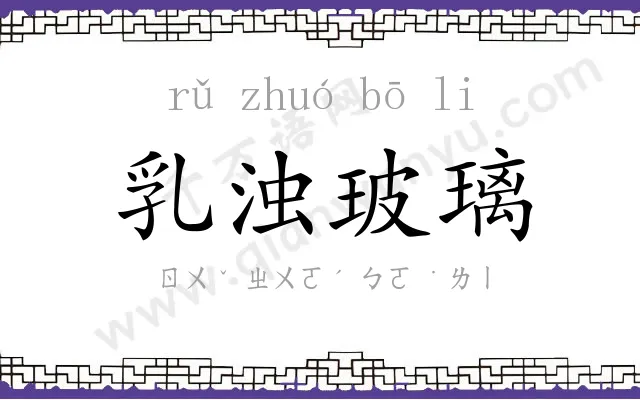 乳浊玻璃 乳浊玻璃