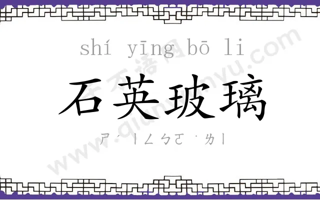 石英玻璃 石英玻璃