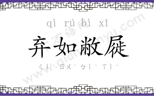 弃如敝屣 弃如敝屣