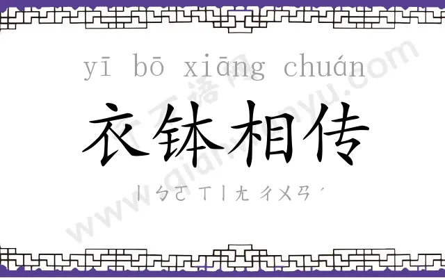 衣钵相传 衣钵相传