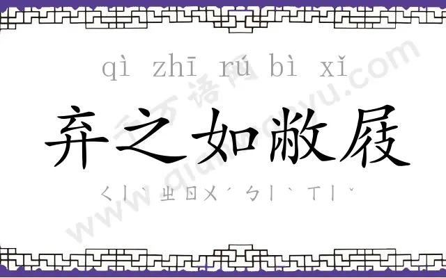 弃之如敝屐 弃之如敝屐
