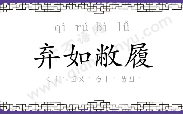 弃如敝履 弃如敝履