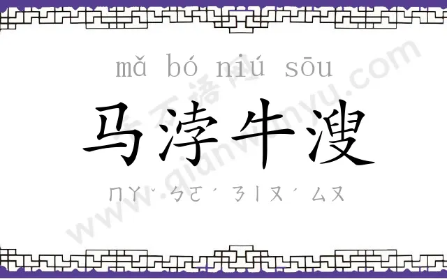 马浡牛溲 马浡牛溲