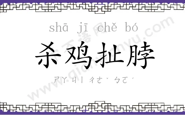 杀鸡扯脖 杀鸡扯脖