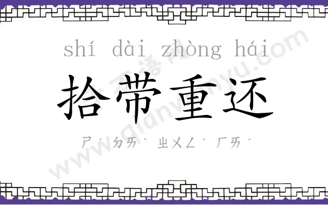 拾带重还 拾带重还