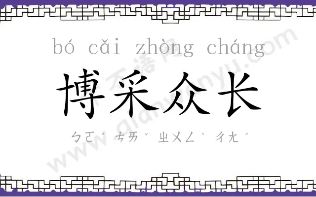 博采众长 博采众长