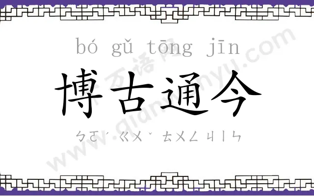 博古通今 博古通今