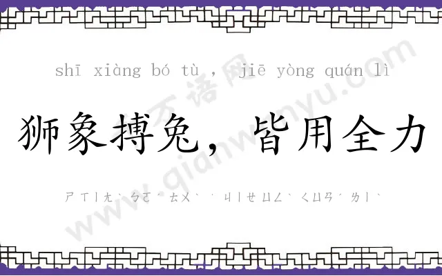 狮象搏兔,皆用全力 狮象搏兔,皆用全力