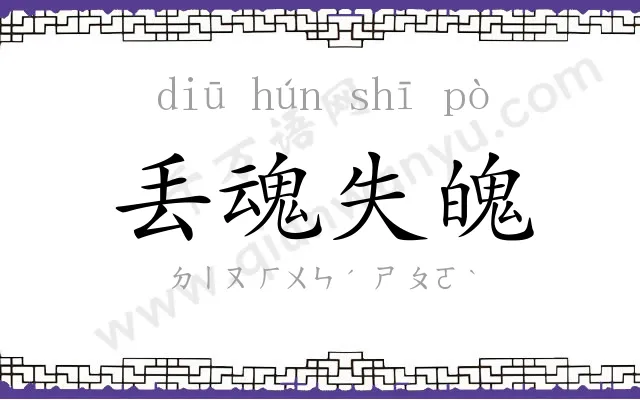 丢魂失魄 丢魂失魄