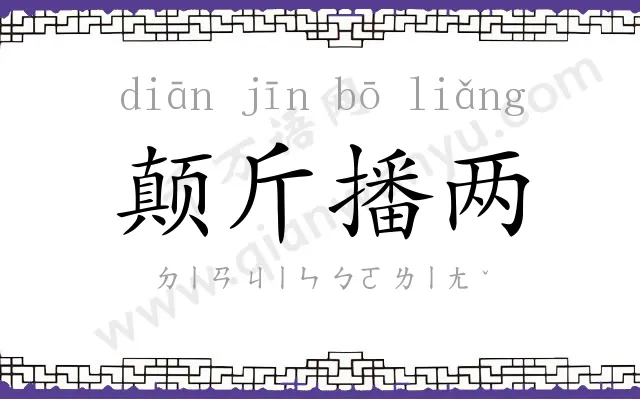 颠斤播两 颠斤播两