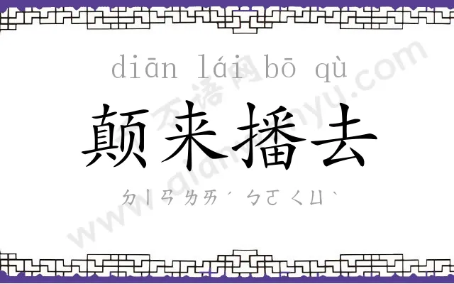 颠来播去 颠来播去