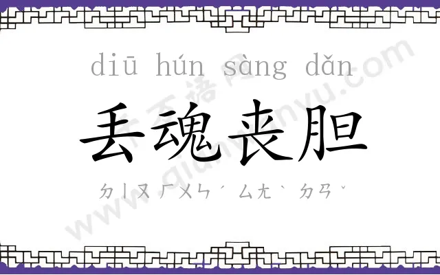 丢魂丧胆 丢魂丧胆