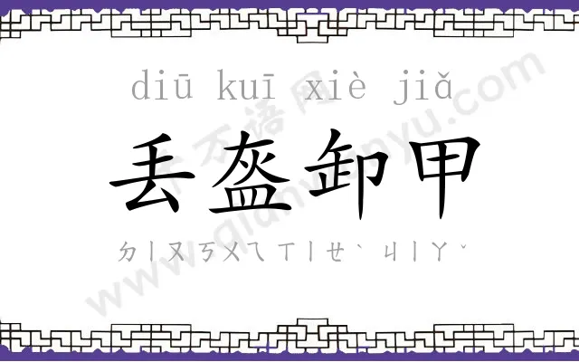 丢盔卸甲 丢盔卸甲