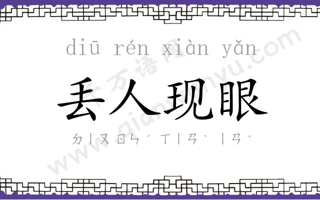 丢人现眼 丢人现眼